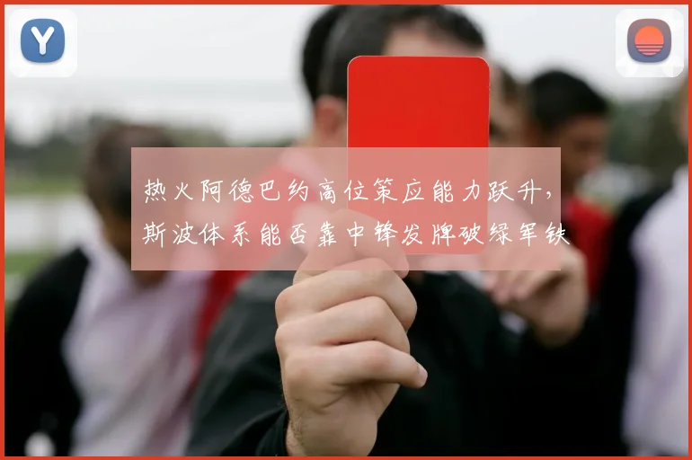 热火阿德巴约高位策应能力跃升,斯波体系能否靠中锋发牌破绿军铁锁?